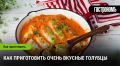 Как удивить близких: секреты вкусных голубцов