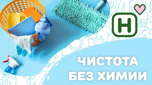 Чистота с заботой о природе: как бабушкины рецепты помогают современным хозяйкам