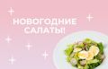 Легкие новогодние салаты, которые помогут сохранить форму