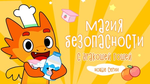 Смотрите новые серии мультфильма о безопасности с Дракошей Гошей
