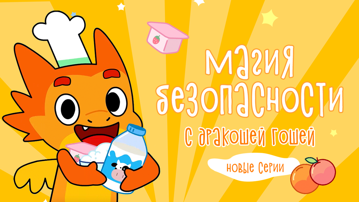 Смотрите новые серии мультфильма о безопасности с Дракошей Гошей