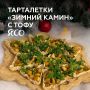 Тарталетки для уюта: Зимний камин с тофу