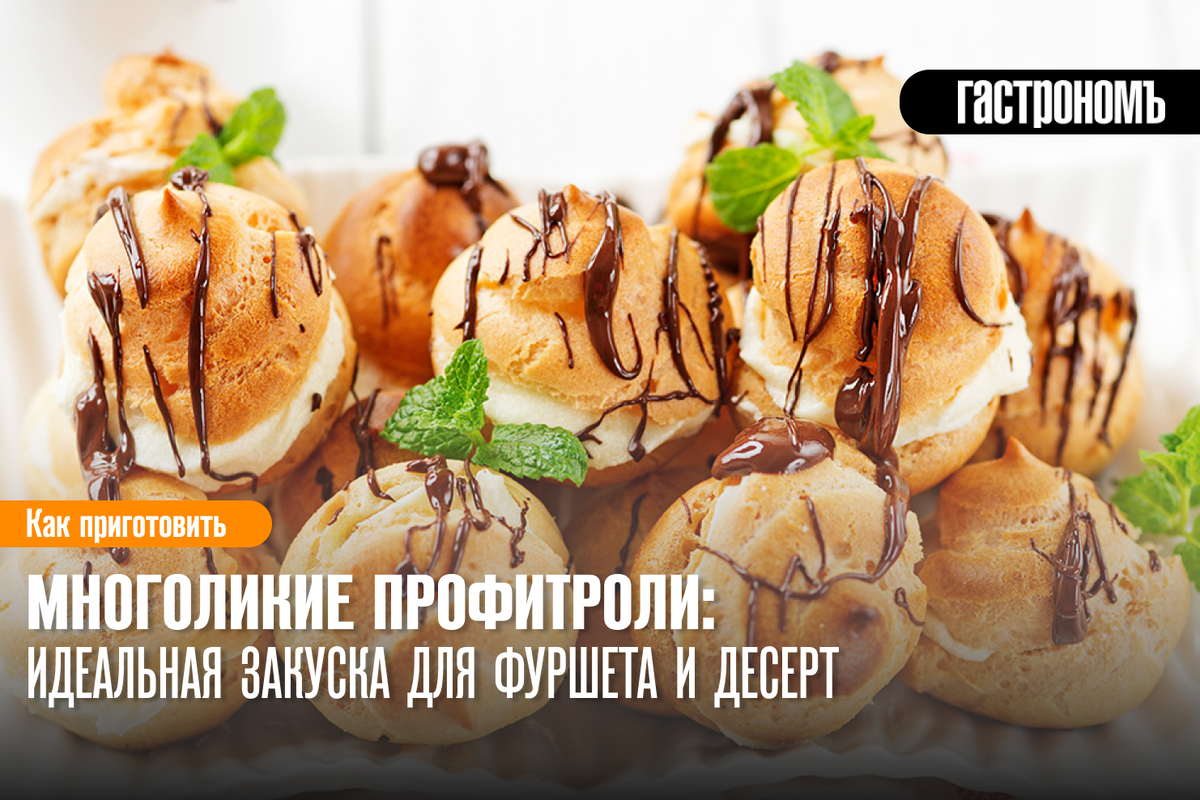 Профитроли: изысканное лакомство для любого торжества