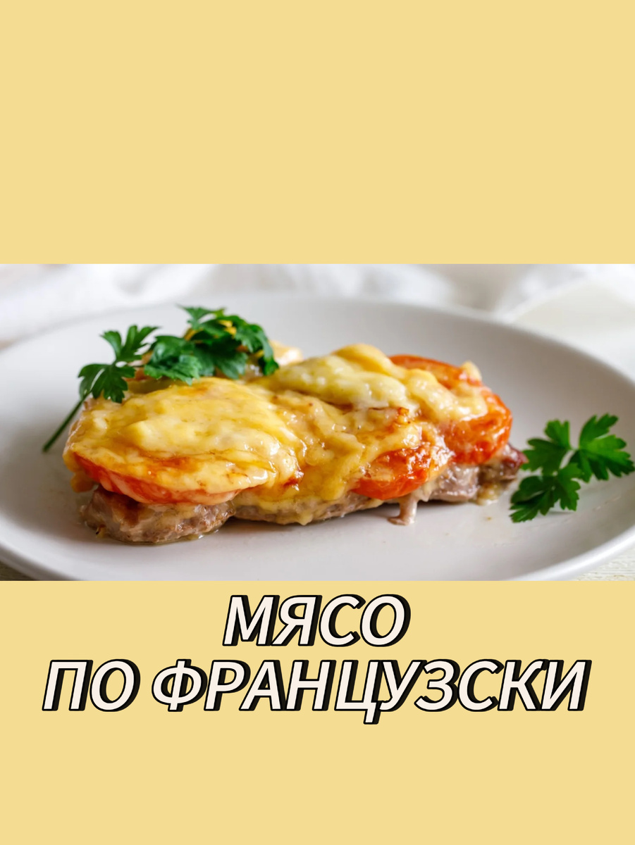 Мясо по-французски: от классики до современных интерпретаций