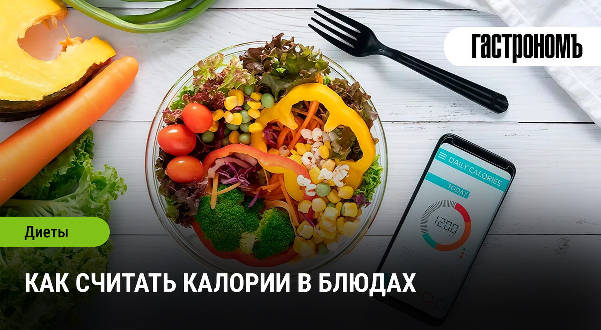 Как правильно считать калории в блюдах для контроля веса