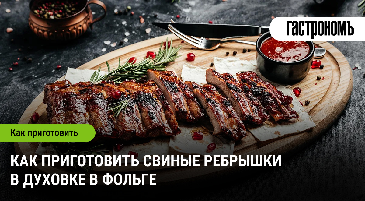Секреты идеальных свиных ребрышек в духовке: проверенный рецепт