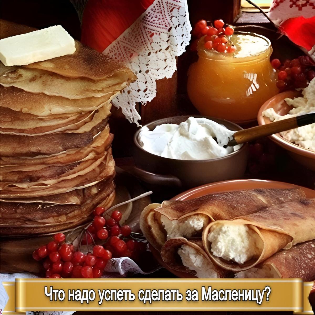 Что стоит сделать на Масленицу: советы и традиции