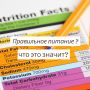 Правильное питание: мифы и реальность