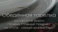 Обеденная тарелка: невидимый герой вашего стола