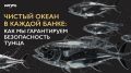 Безопасный тунец: Как мы заботимся о чистоте океана и вашем здоровье