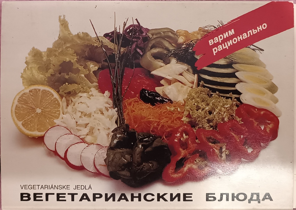Вкусные вегетарианские открытки из 1989 года: Кулинарное путешествие в прошлом