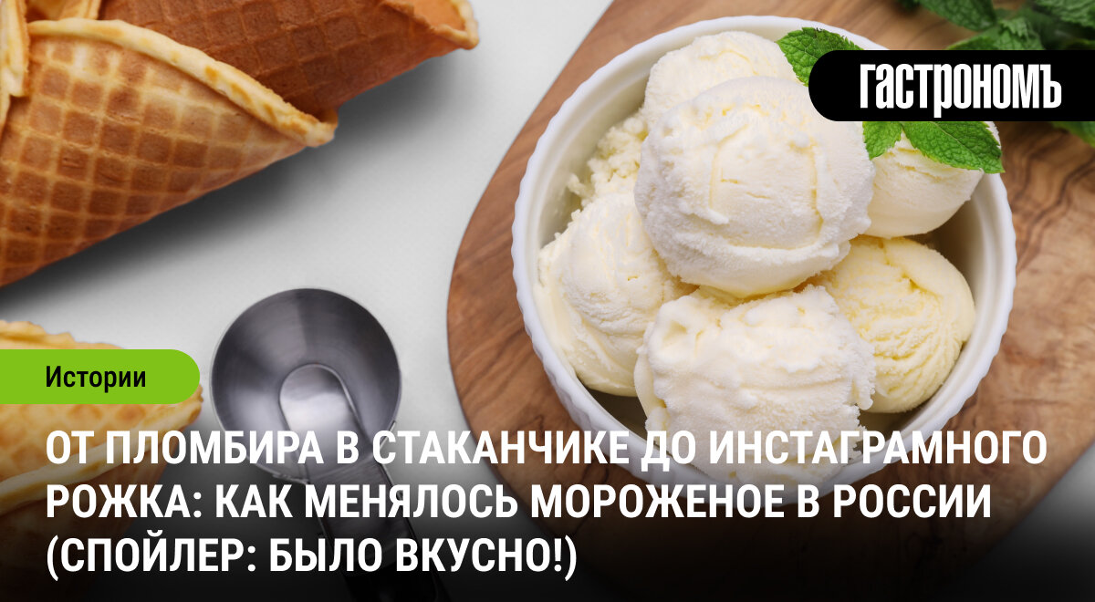 От Екатерины к ледяной мечте: Путешествие российского мороженого