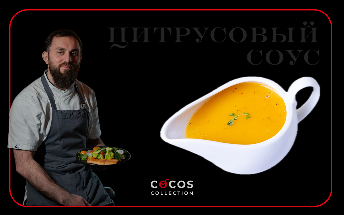 Цитрусовый соус от Cocos Collection: секреты приготовления и сочетания