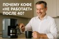 Как вернуть бодрость: почему кофе перестал работать после 40