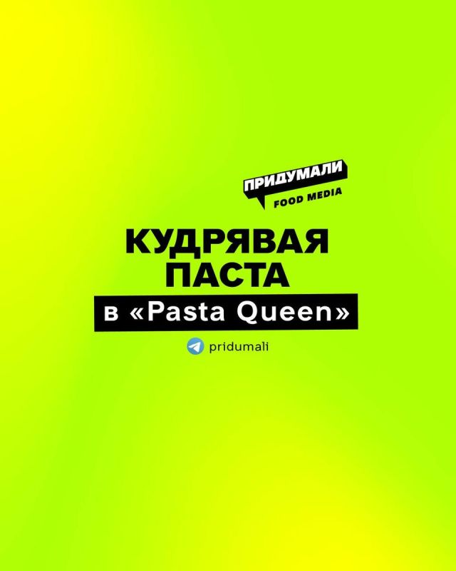 �������� �����: ����� ��������� � ���������� ���������� PASTA QUEEN