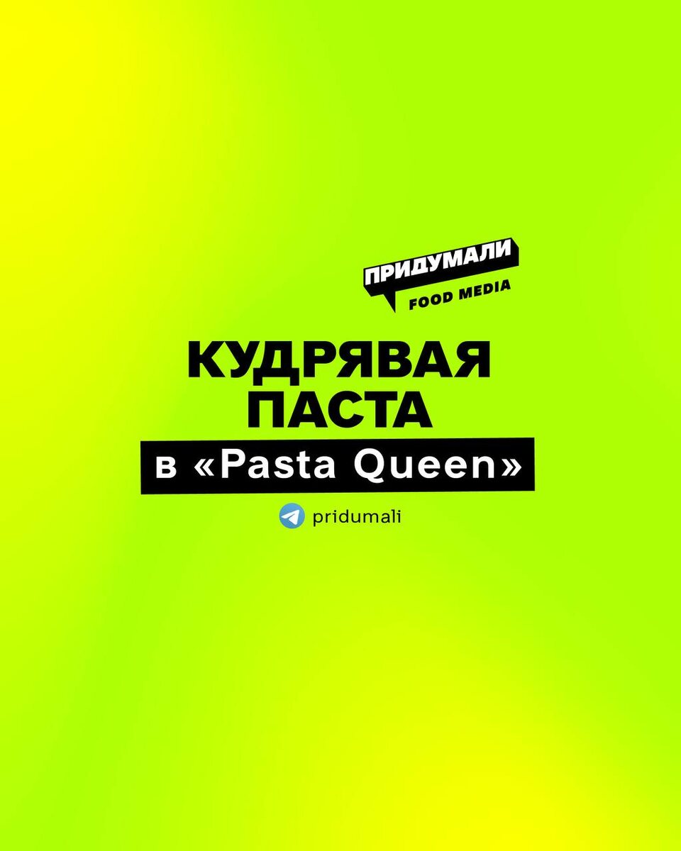 Кудрявая паста: новая тенденция в московских ресторанах PASTA QUEEN