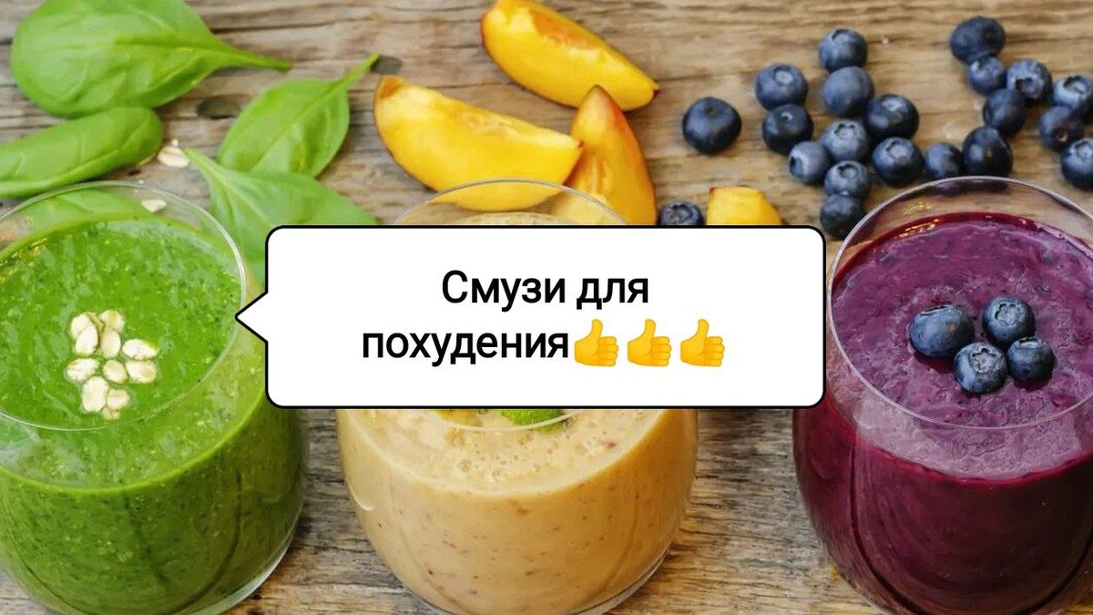 Как смузи могут помочь вам похудеть: 4 уникальных рецепта