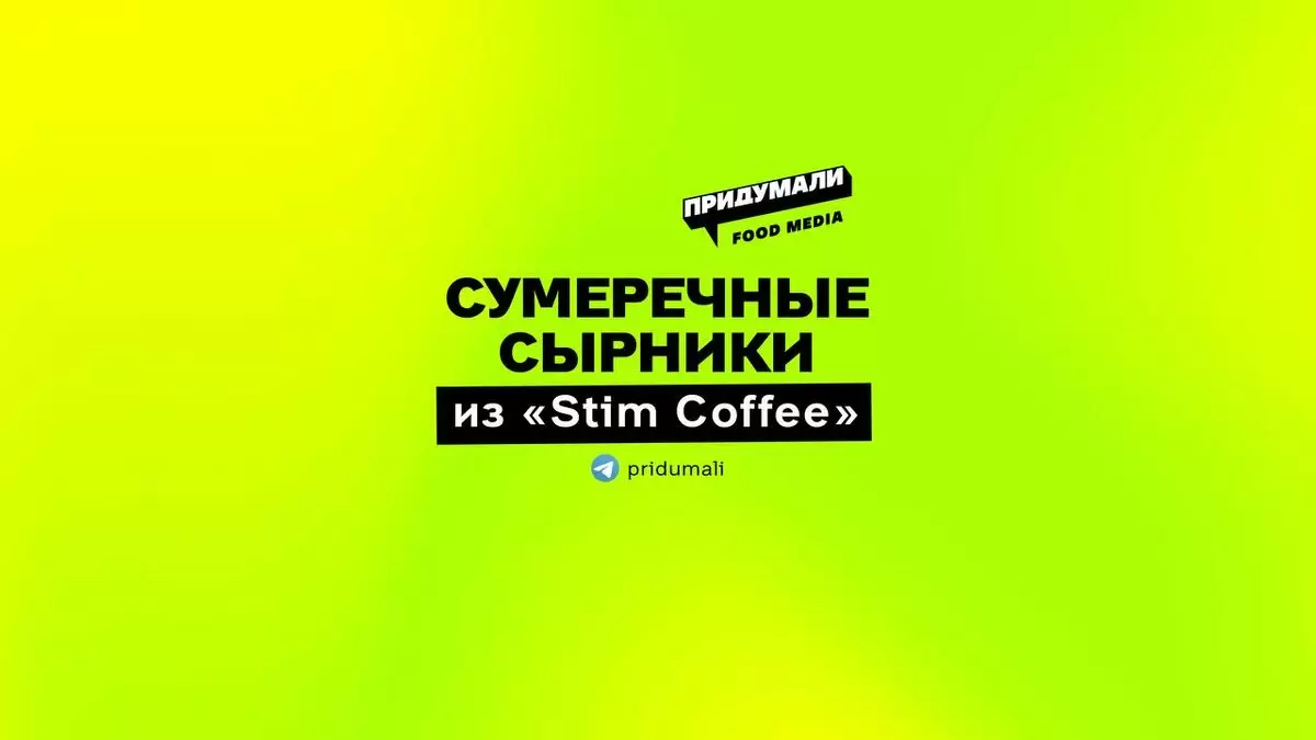 Сырники в стиле «Сумерек»: новый десерт в STIM COFFEE