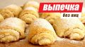 Простые и вкусные рецепты выпечки без яиц