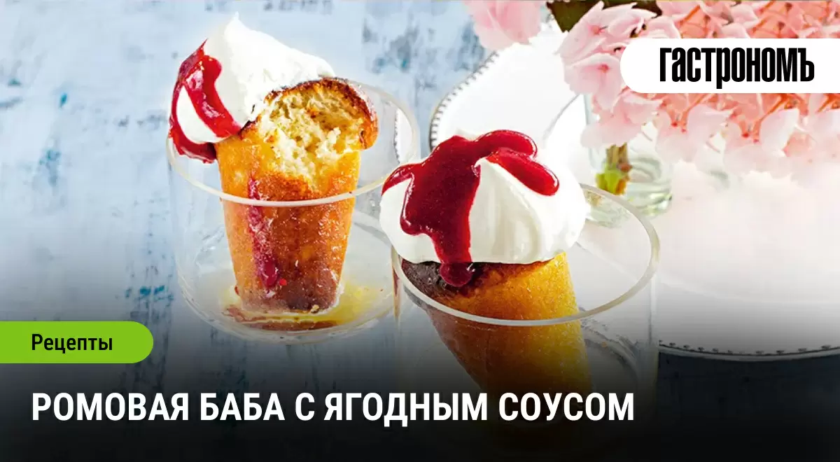 Ромовая баба: волшебство вкуса с ягодной изюминкой