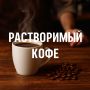 Растворимый кофе: разоблачение мифов и скрытые секреты