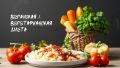 Веганская диета: ключ к здоровью и снижению веса для бариатрических пациентов