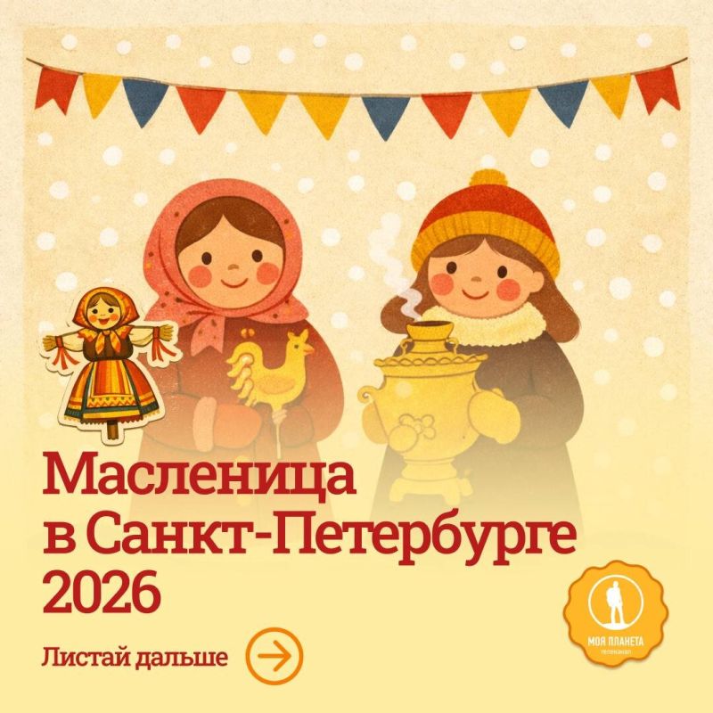 Масленица в Санкт-Петербурге: лучшие места для празднования зимы