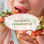 Как избавиться от привычки переедать и наладить питание
