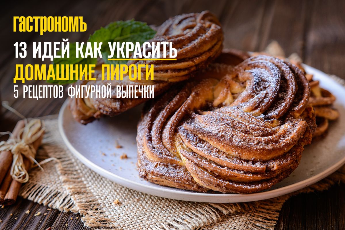 Как превратить простой тесто-пирог в изящную выпечку на кухне