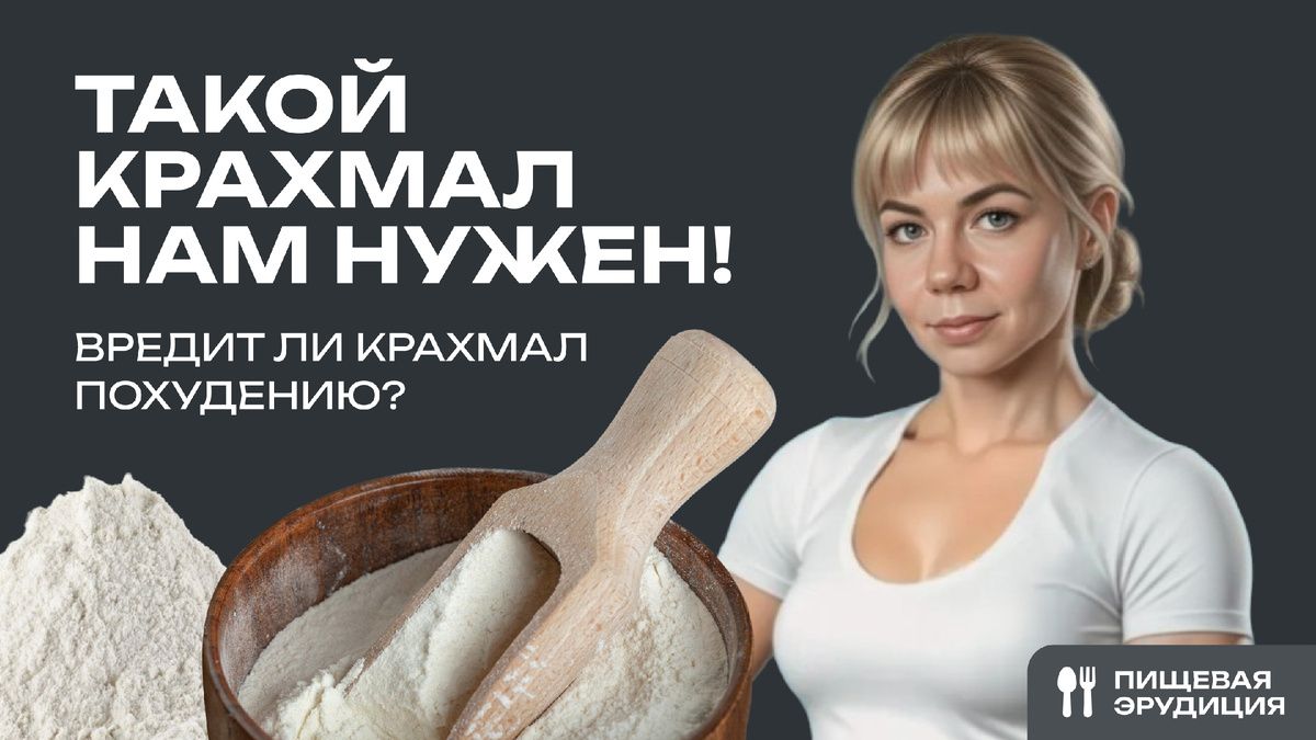Крахмал: друг или враг на пути к стройной фигуре?
