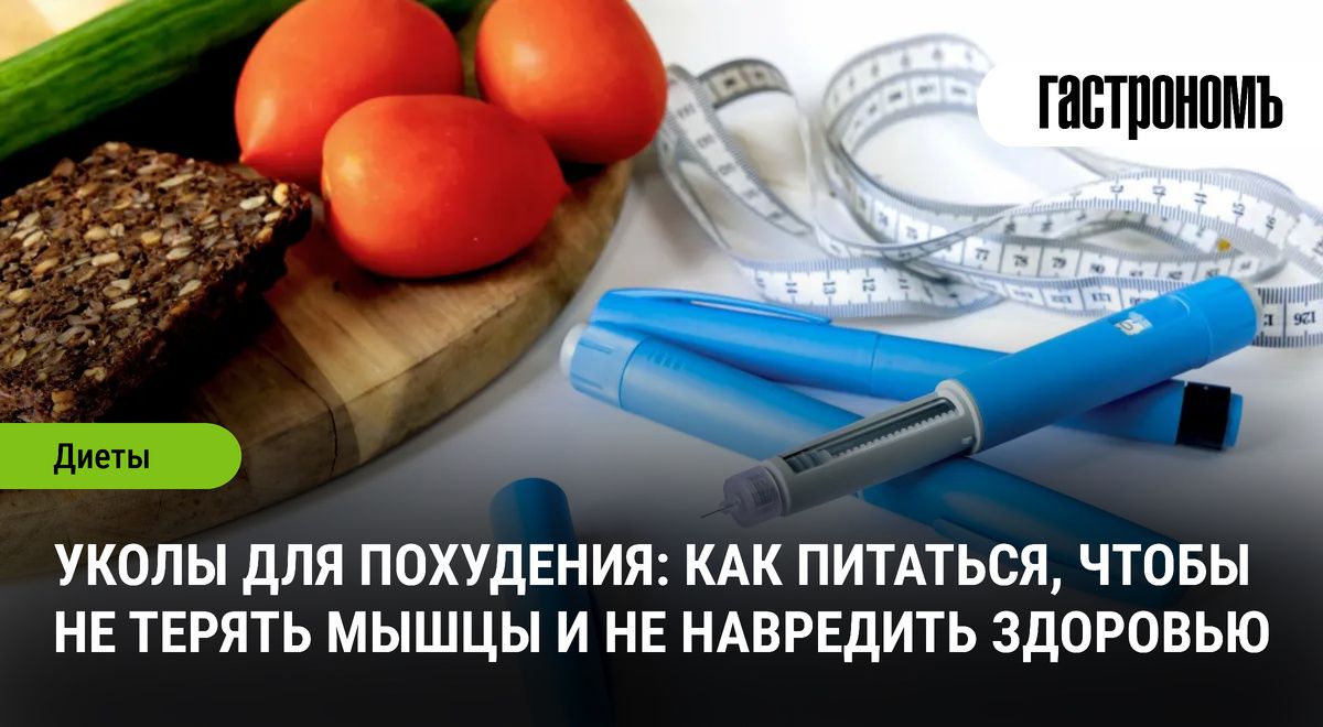 Уколы для похудения: как сохранить мышцы и здоровье при снижении веса